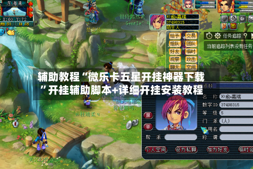 辅助教程“微乐卡五星开挂神器下载	”开挂辅助脚本+详细开挂安装教程-第1张图片