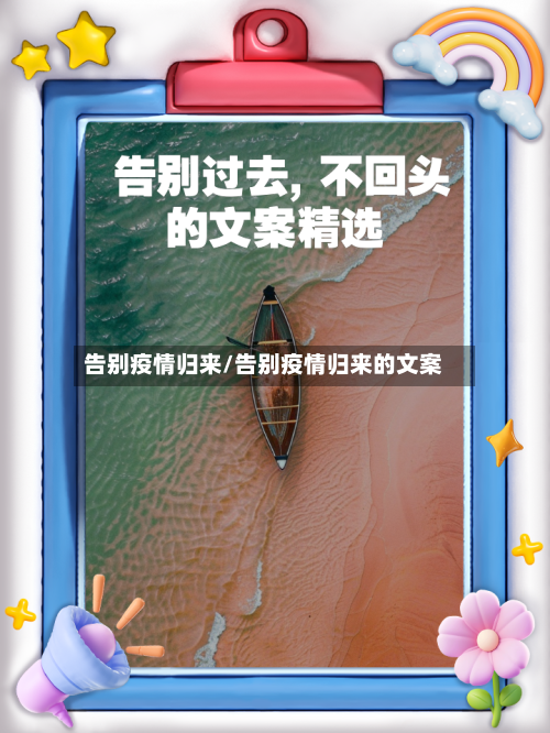 告别疫情归来/告别疫情归来的文案-第1张图片