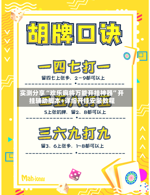 实测分享“欢乐麻将万能开挂神器	”开挂辅助脚本+详细开挂安装教程-第2张图片