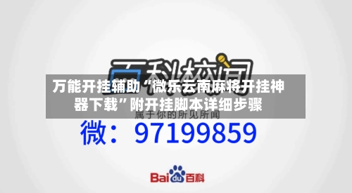 万能开挂辅助“微乐云南麻将开挂神器下载”附开挂脚本详细步骤-第1张图片