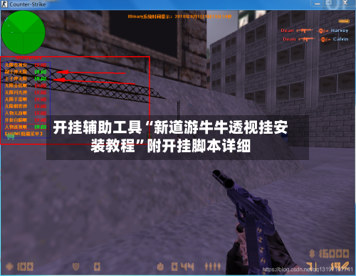 开挂辅助工具“新道游牛牛透视挂安装教程	”附开挂脚本详细-第1张图片