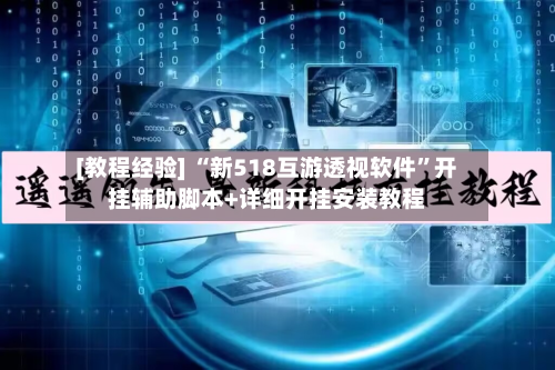 [教程经验] “新518互游透视软件	”开挂辅助脚本+详细开挂安装教程-第1张图片