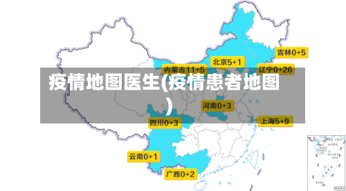 疫情地图医生(疫情患者地图)