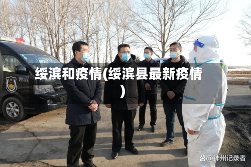绥滨和疫情(绥滨县最新疫情)-第1张图片