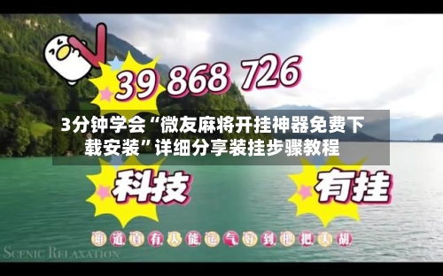 3分钟学会“微友麻将开挂神器免费下载安装”详细分享装挂步骤教程-第2张图片