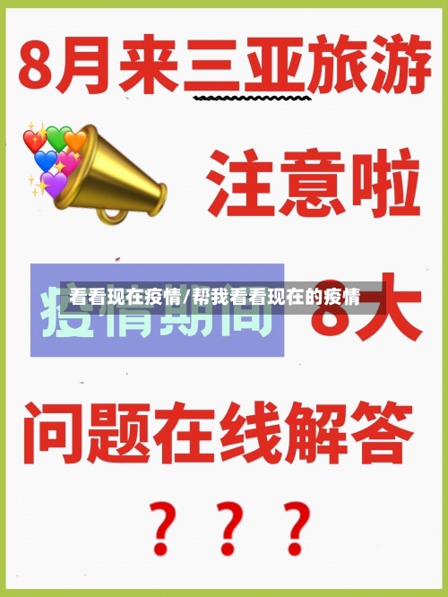 看看现在疫情/帮我看看现在的疫情-第1张图片