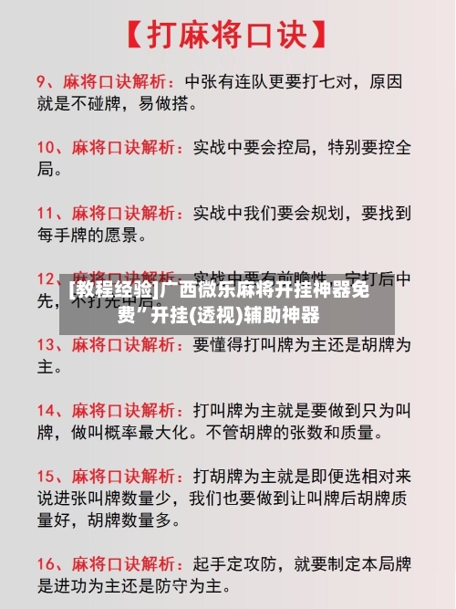 [教程经验]广西微乐麻将开挂神器免费	”开挂(透视)辅助神器-第1张图片