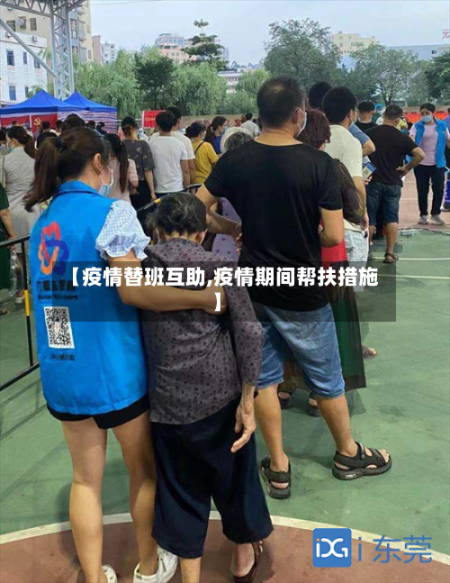 【疫情替班互助,疫情期间帮扶措施】-第1张图片