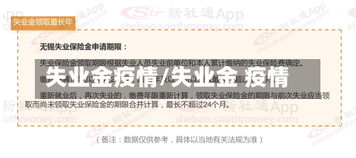 失业金疫情/失业金 疫情-第1张图片