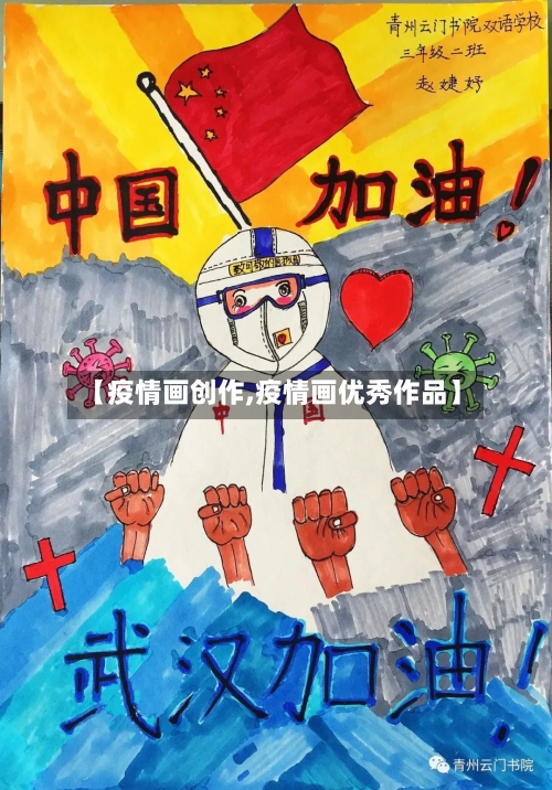 【疫情画创作,疫情画优秀作品】-第1张图片