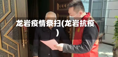 龙岩疫情祭扫(龙岩抗疫)-第1张图片