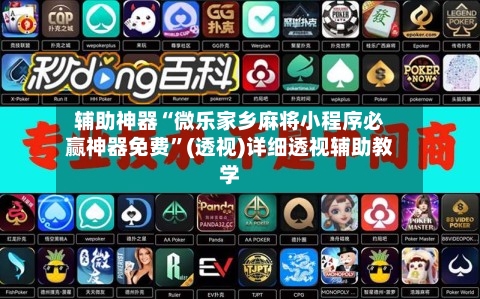 辅助神器“微乐家乡麻将小程序必赢神器免费”(透视)详细透视辅助教学-第1张图片