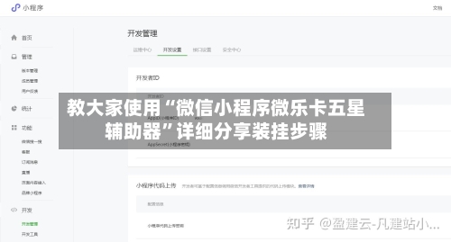教大家使用“微信小程序微乐卡五星辅助器	”详细分享装挂步骤-第1张图片