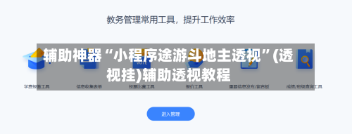 辅助神器“小程序途游斗地主透视”(透视挂)辅助透视教程-第1张图片
