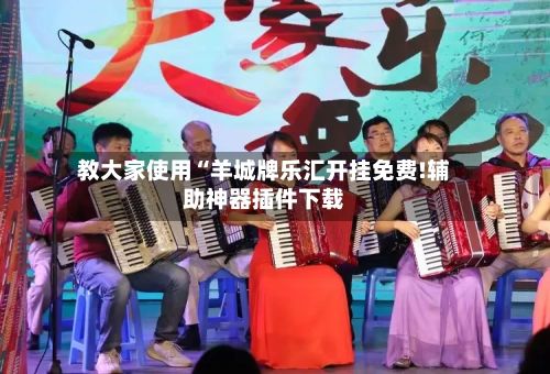 教大家使用“羊城牌乐汇开挂免费!辅助神器插件下载-第1张图片