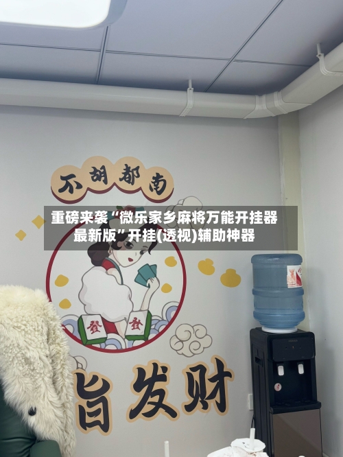 重磅来袭“微乐家乡麻将万能开挂器最新版	”开挂(透视)辅助神器-第1张图片
