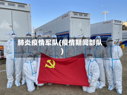 肺炎疫情军队(疫情期间部队)-第1张图片