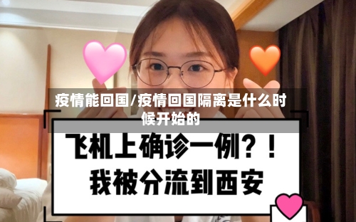 疫情能回国/疫情回国隔离是什么时候开始的-第1张图片