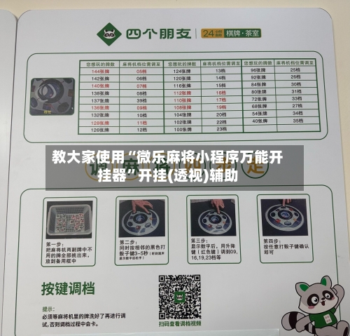 教大家使用“微乐麻将小程序万能开挂器”开挂(透视)辅助-第3张图片