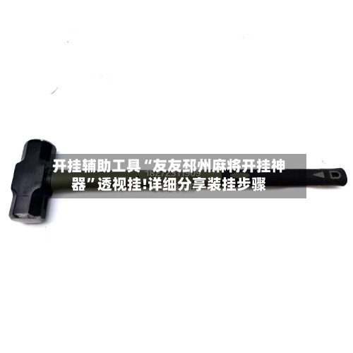 开挂辅助工具“友友邳州麻将开挂神器”透视挂!详细分享装挂步骤-第1张图片