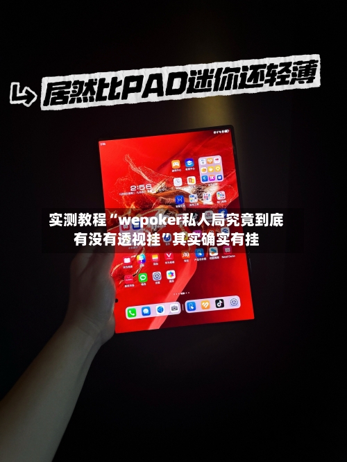 实测教程“wepoker私人局究竟到底有没有透视挂”其实确实有挂-第3张图片