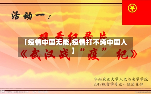 【疫情中国无能,疫情打不垮中国人】-第1张图片