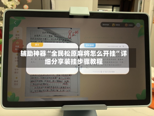 辅助神器“全民松原麻将怎么开挂	”详细分享装挂步骤教程-第1张图片
