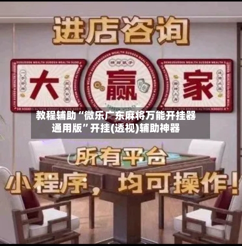 教程辅助“微乐广东麻将万能开挂器通用版”开挂(透视)辅助神器-第2张图片