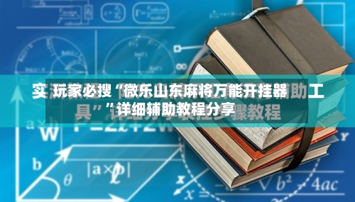 玩家必搜“微乐山东麻将万能开挂器	”详细辅助教程分享-第1张图片