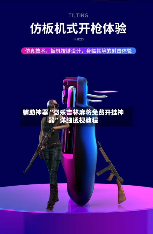 辅助神器“微乐吉林麻将免费开挂神器	”详细透视教程-第2张图片
