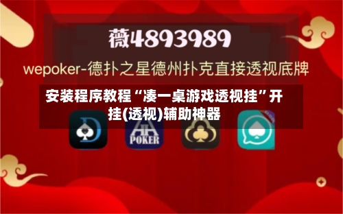 安装程序教程“凑一桌游戏透视挂	”开挂(透视)辅助神器-第2张图片