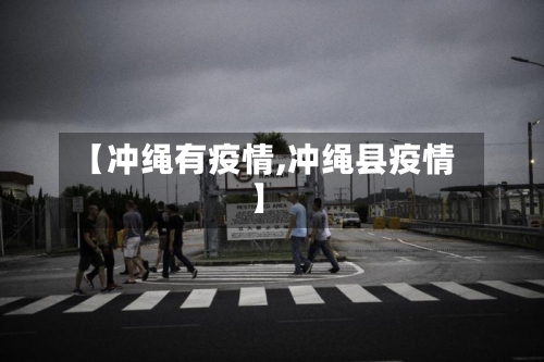 【冲绳有疫情,冲绳县疫情】