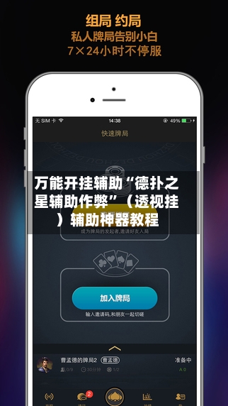 万能开挂辅助“德扑之星辅助作弊”（透视挂）辅助神器教程-第2张图片
