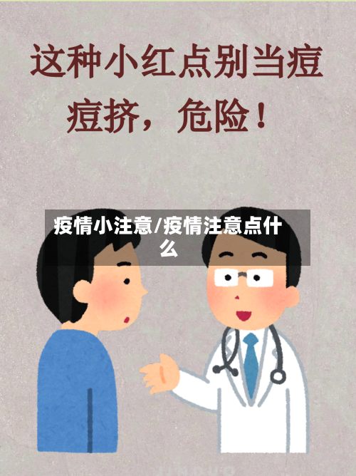 疫情小注意/疫情注意点什么