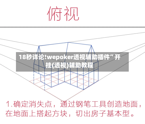 18秒详论!wepoker透视辅助插件”开挂(透视)辅助教程