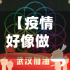 【疫情好像做梦,疫情的时候】-第1张图片