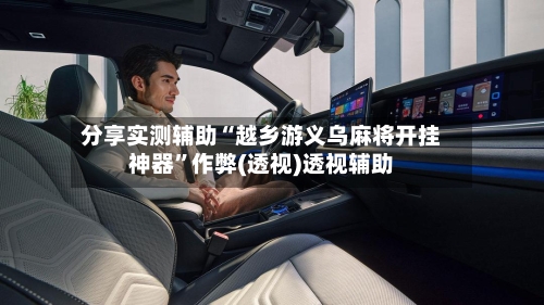分享实测辅助“越乡游义乌麻将开挂神器”作弊(透视)透视辅助