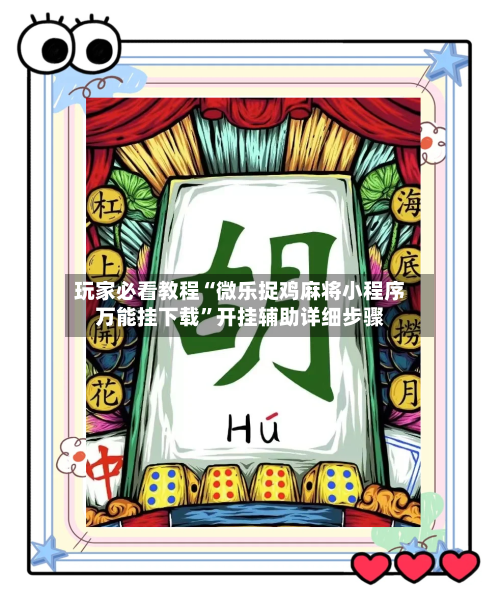 玩家必看教程“微乐捉鸡麻将小程序万能挂下载”开挂辅助详细步骤-第2张图片