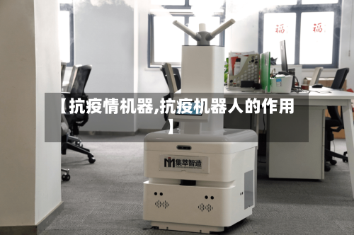 【抗疫情机器,抗疫机器人的作用】
