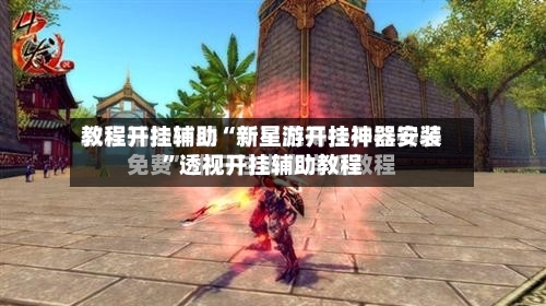 教程开挂辅助“新星游开挂神器安装”透视开挂辅助教程-第2张图片