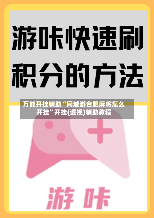 万能开挂辅助“同城游合肥麻将怎么开挂”开挂(透视)辅助教程-第1张图片