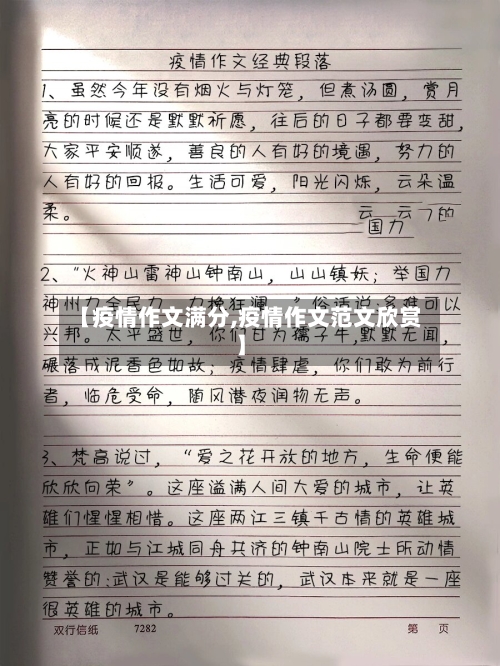 【疫情作文满分,疫情作文范文欣赏】-第1张图片