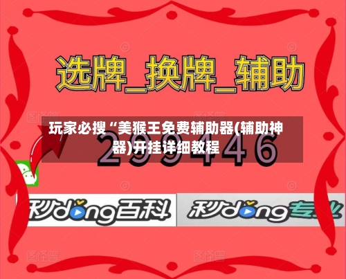 玩家必搜“美猴王免费辅助器(辅助神器)开挂详细教程-第1张图片