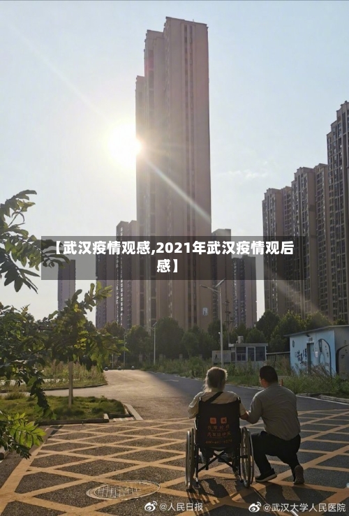 【武汉疫情观感,2021年武汉疫情观后感】-第1张图片