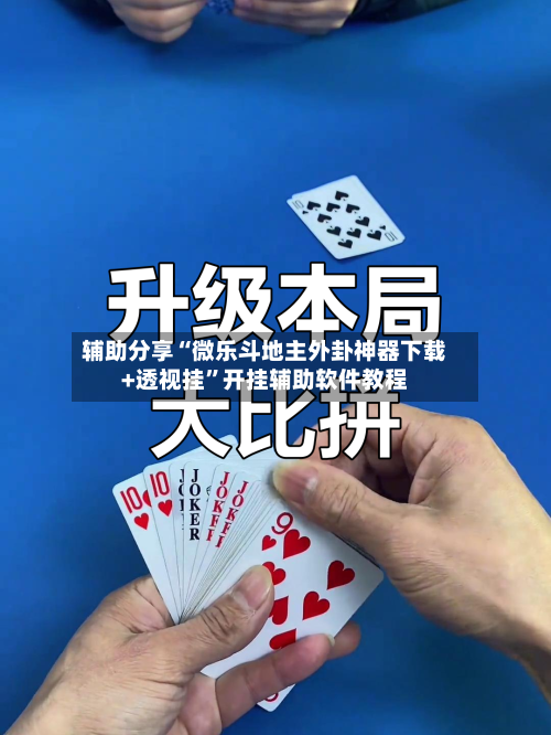 辅助分享“微乐斗地主外卦神器下载+透视挂”开挂辅助软件教程-第1张图片