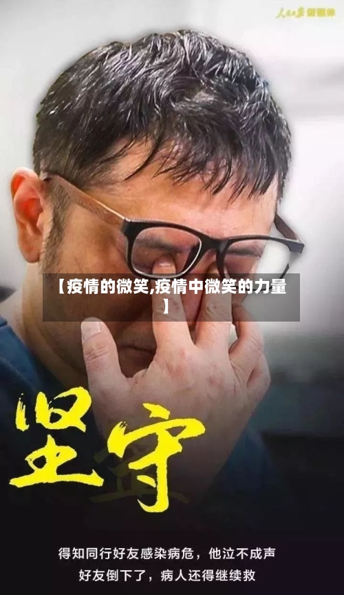 【疫情的微笑,疫情中微笑的力量】-第1张图片