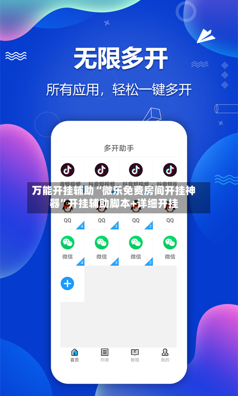 万能开挂辅助“微乐免费房间开挂神器”开挂辅助脚本+详细开挂-第1张图片