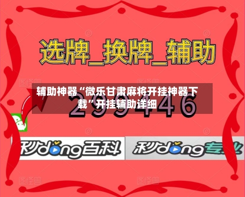 辅助神器“微乐甘肃麻将开挂神器下载”开挂辅助详细-第1张图片