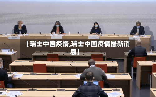 【瑞士中国疫情,瑞士中国疫情最新消息】-第1张图片