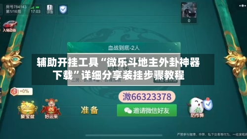 辅助开挂工具“微乐斗地主外卦神器下载	”详细分享装挂步骤教程-第1张图片